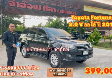 ขาย Toyota Fortuner 3.0 V AT ปี2012 สภาพดี ราคาถูก