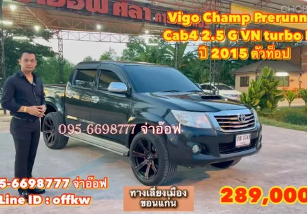 Toyota Vigo Champ Cab4 Prerunner 2.5 G VN turbo MT ปี 2015 ราคาถูกสุดคุ้ม