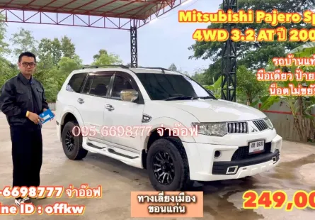 ขายรถ Mitsubishi Pajero Sport 4WD 3.2 AT ปี 2009 สภาพดี ราคาถูก