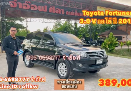 Toyota Fortuner 3.0 V AT ปี 2012 ราคาพิเศษสุด