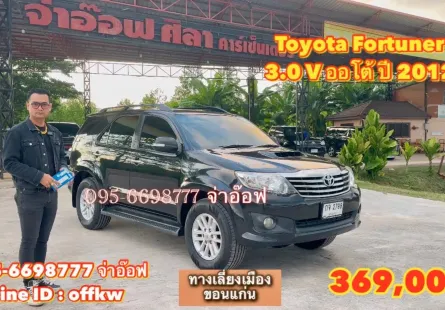 Toyota Fortuner 3.0 V AT ปี 2012 รถครอบครัวมือสองสภาพดี ราคาถูก