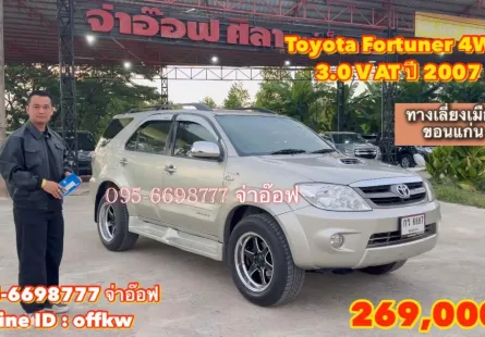 2007 Toyota Fortuner 4WD 3.0 V AT SUV ราคาถูก รถสภาพดี 