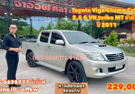 Toyota Vigo Champ Cab4 2.5 G VN turbo MT ปี 2011 ตัวท็อป