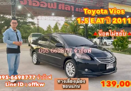 ขายรถ Toyota Vios 1.5 E AT ปี 2011 สภาพดี ราคาถูก