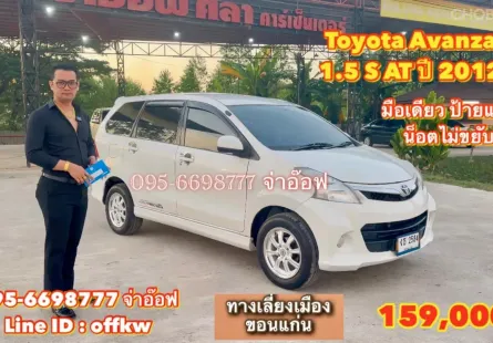 ขายรถ Toyota Avanza 1.5 S AT ปี 2012 สภาพดี ราคาถูก