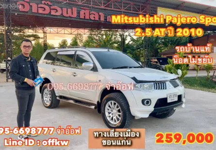 Mitsubishi Pajero Sport 2.5 AT ปี 2010 ราคาถูกสุดคุ้ม