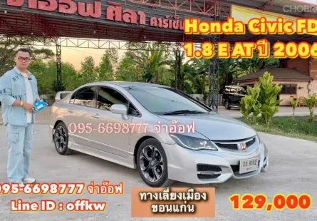 Honda Civic FD 1.8 E i-VTEC AT ปี 2006 ราคาถูกสุดคุ้ม