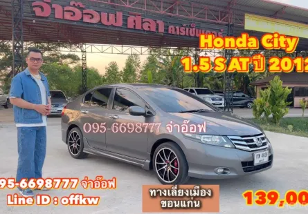 Honda City 1.5 S AT ปี 2012 สภาพดี ราคาถูก