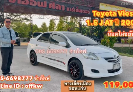Toyota Vios 1.5 J AT ปี 2009