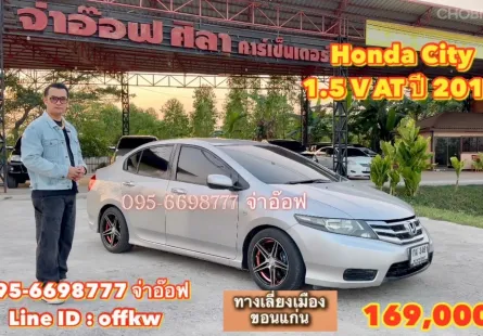 ขายรถ Honda CITY 1.5 V AT ปี 2013 สภาพดี ราคาถูก