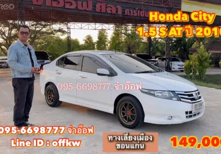 ขายรถ Honda CITY 1.5 S AT ปี 2010 สภาพดี ราคาถูก