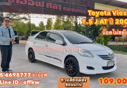 Toyota Vios 1.5 J AT ปี 2009 ราคาถูก รถบ้านสภาพดี เกียร์ออโต้