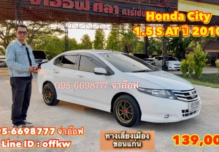 ขายรถ Honda City 1.5 S AT ปี 2010 สภาพดี ราคาถูก