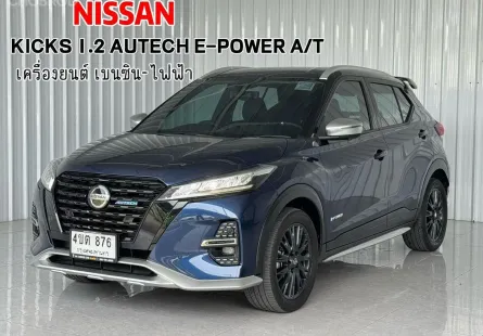 2023 Nissan Kicks e-POWER 1.2 e-POWER gen2 AUTECH รถเก๋ง 5 ประตู รถสภาพดี มีประกัน