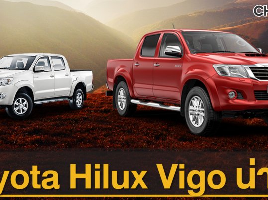 ชื้อขายรถ Toyota Hilux Vigo มือสอง กว่า 388 ประกาศขายรถทั่วประเทศไทย