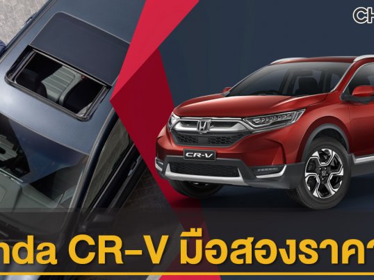 ซื้อขายรถ Honda Cr-V มือสอง รถบ้านเจ้าของขายเอง ราคาดีที่สุดในประเทศไทย