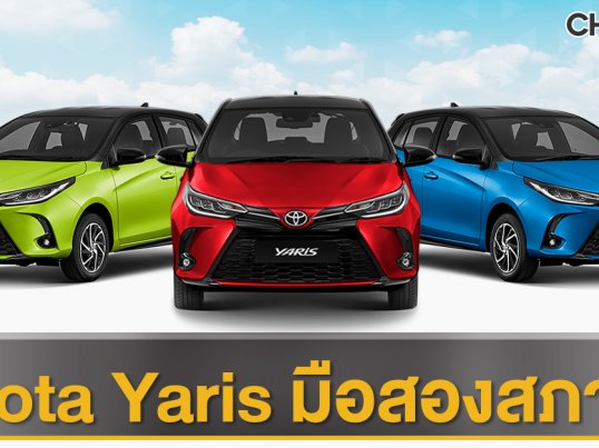 ชื้อขายรถ Toyota yaris มือสอง กว่า 268 ประกาศขายรถทั่วประเทศไทย