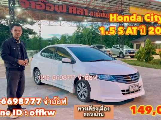 Honda City 1.5 S AT ปี 2011 ราคาเพียง 149,000 บาท