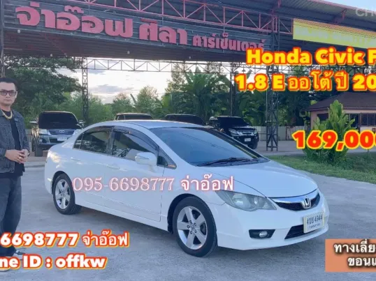 ขายรถ Honda Civic FD 1.8 E i-VTEC AT ปี 2009 สภาพดี ราคาถูก