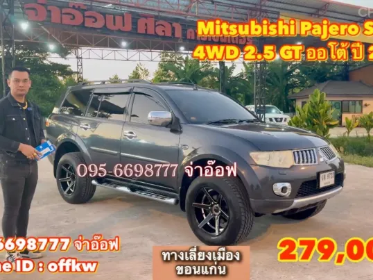 ขาย Mitsubishi Pajero Sport 4WD 2.5 GT AT ปี 2012 สภาพดี ราคาถูก