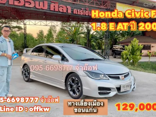 Honda Civic FD 1.8 E i-VTEC AT ปี 2006 ราคาถูกสุดคุ้ม