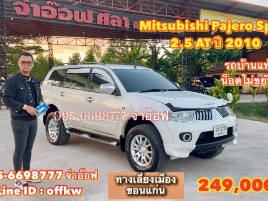 ขายรถ Mitsubishi Pajero Sport 2.5 AT ปี 2010 สภาพดีมาก ราคาถูก