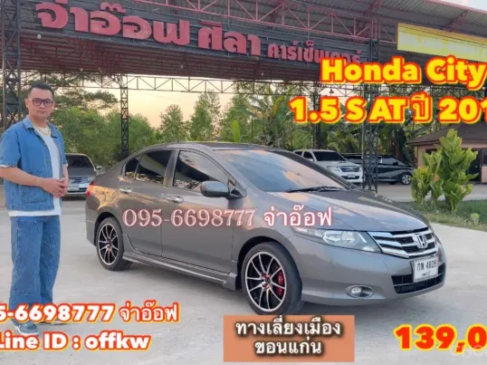 Honda City 1.5 S AT ปี 2012 สภาพดี ราคาถูก
