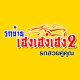 รถบ้าน เฮงเฮงเฮง 2