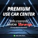 Premium Use Car Center