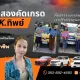 รถบ้านคัดเกรดคุณภาพดาบวันชัย