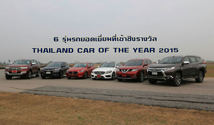 6 รุ่นรถยอดเยี่ยมในไทย