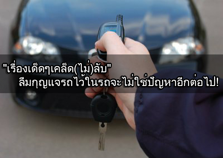 ลืมกุญแจรถไว้ในรถ รถล็อกได้อย่างไร ?